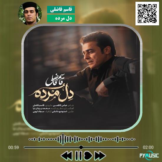 دانلود آهنگ دل مرده قاسم فاضلی